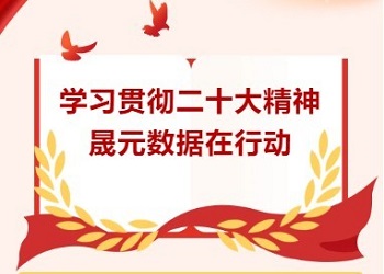 晟元数据举行“学习贯彻党的二十大精神” 专题学习会