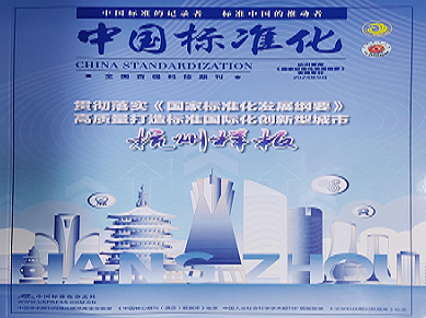 “公司标准化创新实践经验” 在《中国标准化》杂志发表