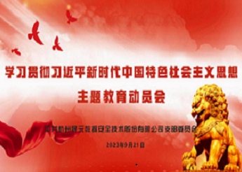 晟元数据党支部开展学习贯彻习近平新时代中国特色社会主义思想主题教育动员会