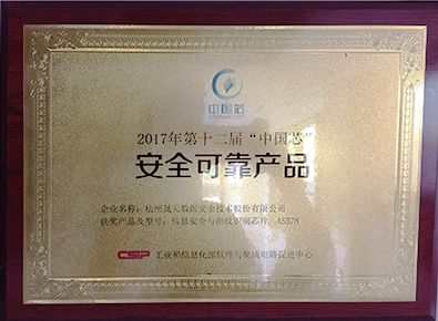 2017中国芯安全可靠产品
